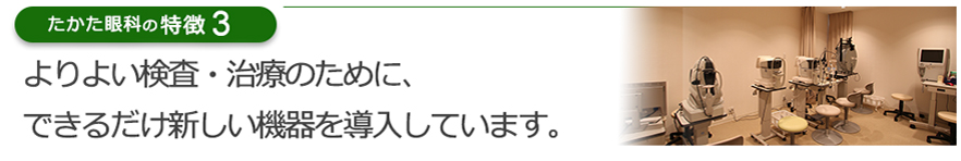 よりよい検査・治療のために、できるだけ新しい機器を導入しています。