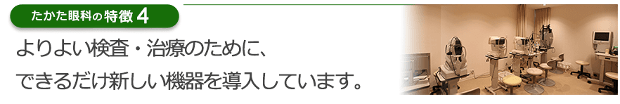 よりよい検査・治療のために、できるだけ新しい機器を導入しています。