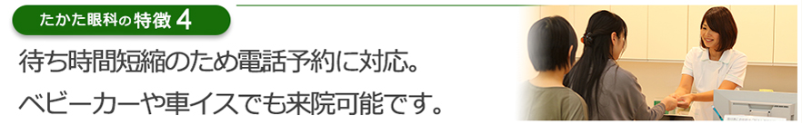 待ち時間短縮のため電話予約に対応。ベビーカーや車イスでも来院可能です。