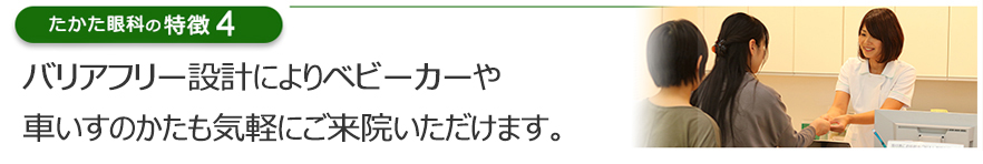 バリアフリー設計によりベビーカーや車いすのかたも気軽にご来院いただけます。