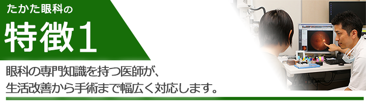 眼科の専門知識を持つ医師が、生活改善から手術まで幅広く対応します。