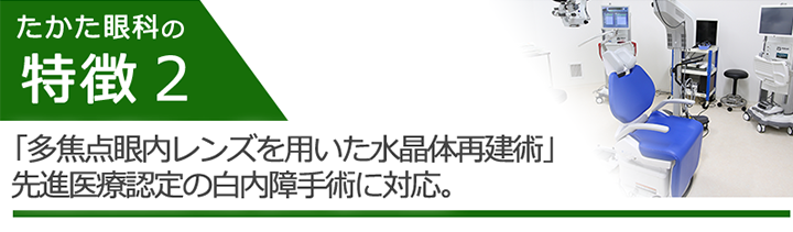 先進医療認定の白内障手術、「多焦点眼内レンズを用いた水晶体再建術」に対応