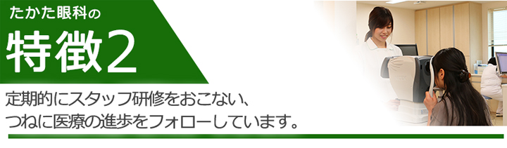 定期的にスタッフ研修をおこない、つねに医療の進歩をフォローしています。