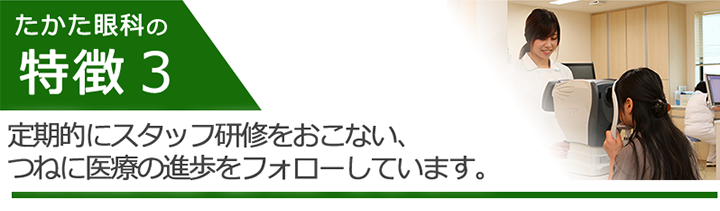 定期的にスタッフ研修をおこない、つねに医療の進歩をフォローしています。
