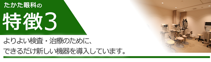 よりよい検査・治療のために、できるだけ新しい機器を導入しています。