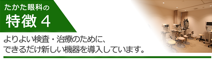 よりよい検査・治療のために、できるだけ新しい機器を導入しています。