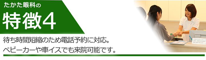 待ち時間短縮のため電話予約に対応。ベビーカーや車イスでも来院可能です。