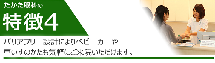 バリアフリー設計によりベビーカーや車いすのかたも気軽にご来院いただけます。