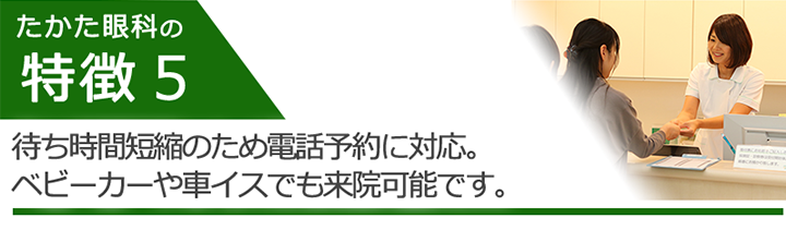 待ち時間短縮のため電話予約に対応。ベビーカーや車イスでも来院可能です。